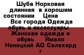 Шуба Норковая длинная ,в хорошим состоянии  › Цена ­ 70 000 - Все города Одежда, обувь и аксессуары » Женская одежда и обувь   . Ямало-Ненецкий АО,Салехард г.